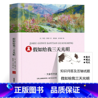 [正版]39.8元任选4本假如给我三天光明书原 海伦凯勒六七年级小学生版初中版课外阅读必读书籍经典世界名著外国文学小说