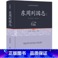 [正版]精装 东周列国志 原文注释文言文白话注释无删中国历史书籍东周列国志春秋战国故事中国古代长篇历史故事书