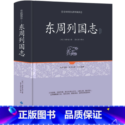 [正版]精装 东周列国志 原文注释文言文白话注释无删中国历史书籍东周列国志春秋战国故事中国古代长篇历史故事书