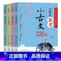 [正版]小学生备考小古文220课 全4册 1-6年级文言文入门启蒙 小学生小古文100课走进小古文阅读与训练 刘敬余著