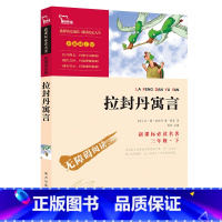 [正版]拉封丹寓言书全集 快乐读书吧书目 三年级下小学生下册课外阅读必读书籍故事 南方出版社zx