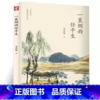 [正版]季羡林散文集精选 一蓑烟雨任平生 选 中国现当代文学 青少年课外阅读 文学随笔散文 感悟成长 智慧人生 青岛出
