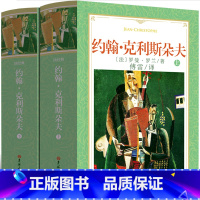 [正版]傅雷译 约翰·克利斯朵夫 罗曼罗兰著 中文全译本精装无删减 约翰克里斯多夫 世界经典文学名著外国小说书籍