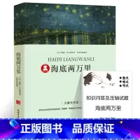 [正版]39.8元任选4本海底两万里小学版书原著 四年级小学生课外阅读必读书籍 导读+注解+解读 法.儒勒凡尔纳 无障