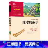 [正版]地球的故事书 房龙著 四年级下快乐读书吧书目 小学生下册课外阅读必读书籍 南方出版社zx