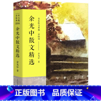 [正版]余光中散文精选典藏彩插版 余光中散文集余光中独白 听听那冷雨余光中白玉苦瓜余光中 名家散文 中国现当代随笔文学