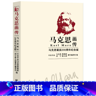 [正版]马克思画传 马克思诞辰200周年纪念版 中共中央马克思恩格斯列宁斯大林著作编译局编 小学生五六年级必读课外书阅