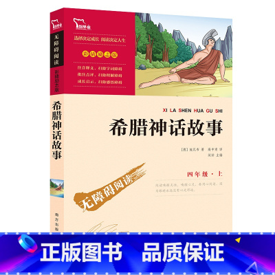 [正版]希腊神话故事 快乐读书吧四年级上册小学生必读课外书阅读书籍智慧熊 南方出版社zx