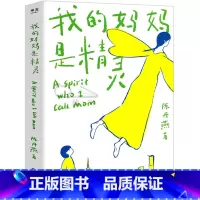 [正版]我的妈妈是精灵 陈丹燕著 经典儿童文学 四五六年级小学生必读课外书阅读书籍2020书目福建少年儿童出版社