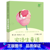 人教版三上全3册 [正版]安徒生童话全集三年级上册人教版 快乐读书吧书目小学生必读课外书阅读书籍 人民教育出版社