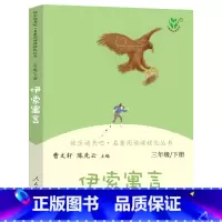 [正版]伊索寓言曹文轩 人教版快乐读书吧三年级下小学生必读课外书阅读书籍 人民教育出版社