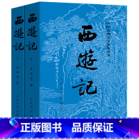 [正版]完整版西游记上下原著原版吴承恩100回无删减世界名著初中生七年级必读书籍学生版青少年版白话文文言文初中人民文学