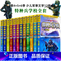 [正版]特种兵学校全套12册书籍八路的书第四五六季特种兵学院漫画版第七八季小学生课外书中国少儿军事文学阳刚励志故事书