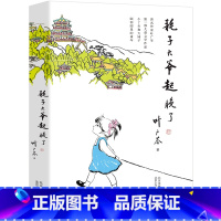 耗子大爷起晚了 [正版]耗子大爷起晚了叶广芩小丫头和大园子中国版的窗边的小豆豆小学生三年级四年级五年级课外阅读书籍