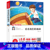 [正版]看看我们的地球四年级课外阅读 李四光著 无障碍阅读书四年级小学语文名师讲解版名著+导读+考点穿过地平线书jj