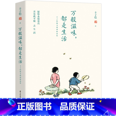 [正版]万般滋味都是生活 丰子恺散文集中国现当代诗歌 白鹅丰子恺散文漫画精选集 现代当代文学随笔书信 华中科技大学出版