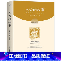 [正版]人类的故事美房龙/著,刘梅/译中国友谊出版公司2021寒假书目五年级小学生必读课外书阅读书籍kd