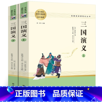 [正版]三国演义全套2册原著完整版罗贯中四大名著人教版小学生五年级初中生课外阅读必读书籍青少年版南方出版社人民教育出版