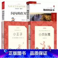 [正版]贵州省清北阅读版全套4册 小王子小兵张嘎闪闪的红星地球的故事原版 原著无删减 五年级课外阅读必读书籍人民文学出