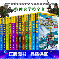 [正版]书籍 特种兵学校全套 八路写的书 野外冒险系列+校园安全系列 12册特种兵学校漫画版小学生课外书中国少儿军事文
