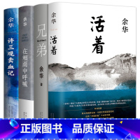 [正版]余华作品集 活着+在细雨中呼喊+许三观卖血记+兄弟全套四册全集原著茅盾文学奖作家书籍三部曲文学小说现当代书