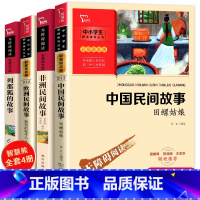 [正版]全套4册中国民间故事欧洲非洲列那狐的故事田螺姑娘聪明的牧羊人五年级上册小学生必读课外书阅读书籍智慧熊商务印书馆