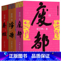 [正版]全套3册废都+浮躁+秦腔 贾平凹作家出版社贾平凹的书籍当代现代文学小说作品集暂坐未删节版完整版未删除无删减版畅