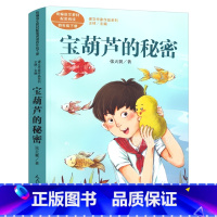 宝葫芦的秘密 [正版]宝葫芦的秘密 人教版张天翼著 四年级下册课外阅读书籍4年级下册必读课外书阅读书籍 课文作家作品 人