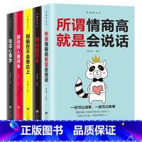 [正版]沟通的艺术全5本 所谓情商高就是会说话回话的艺术跟任何人都聊得来 说话心理学 别输在不会表达上人际交往提高情商