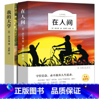 在人间+我的大学 [正版]六年级版 在人间我的大学高尔基书小学生必读课外书高尔基三部曲之二人民世界名著初中生文学童年小说