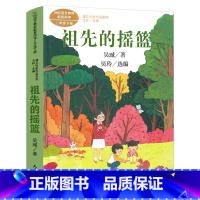 祖先的摇篮 [正版]祖先的摇篮 注音版人教版 吴珹著 二年级下册小学生必读课外阅读书籍 同步阅读课文作家作品系列 人民教