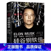 [正版]硅谷钢铁侠:埃隆马斯克的创造未来的人中文版马斯克自传书籍名人传人物传记SpaceX太空探索技术公司创始人环保汽