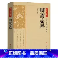 [正版]国学藏书聊斋志异书原著无障碍阅读文言文白话版小学生初中生高中版课外阅读书籍白话版对照文言文 吉林大学出版社CS