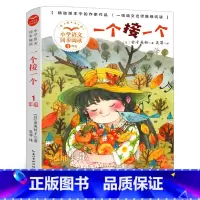 一个接一个 [正版]一个接一个 金美玲子著 彩图注音版 一年级小学生课外阅读书籍 长江文艺出版社tb