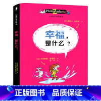 幸福,是什么? [正版]幸福是什么儿童哲学智慧书奥斯卡写给孩子的哲学启蒙图画书家庭儿童哲学认知7-9-12岁孩子小学生课