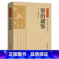 [正版]书籍 资治通鉴 原著文白对照白话版关于历史类书籍春秋战国古代史 政治军事民族文化传统经典读本 吉林大学出版社C