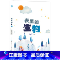 表里的生物 [正版]表里的生物 冯至/著 2022祖庆说百班千人暑假共读书目六年级小学生课外书阅读书籍 长江文艺出版社k