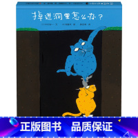 掉进洞里怎么办? [正版]百班千人44期 掉进洞里怎么办?幼儿园中班绘本 儿童课外书阅读必读书籍 2022暑假祖庆说大阅