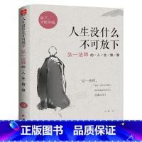 [正版]人生没什么不可放下 弘一法师的人生智慧 宋默著 放下才能幸福自我实现成功励志哲学书籍