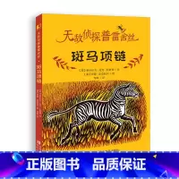 斑马项链 [正版]斑马项链 三年级百班千人祖庆说大阅小森 小学生课外书必读书籍 斑马项链书 青岛出版社kq48