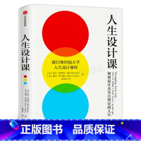 [正版]人生设计课 如何设计充实且快乐的人生 比尔·博内特,戴夫·伊万斯 斯坦福大学人生设计课 找到自己的人生目标设计