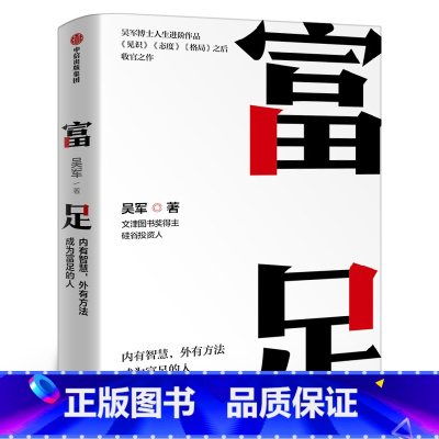 [正版]富足 吴军著 吴军人生进阶系列作品收官之作 格局态度见识 数学之美作者 文津图书奖 出版社