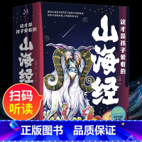 这才是孩子爱看的山海经 [正版]这才是孩子爱看的山海经全套5册 扫码听读彩绘本儿童文学必小学生课外书阅读中国民间神话故事