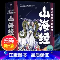 这才是孩子爱看的山海经 [正版]这才是孩子爱看的山海经全套5册 扫码听读彩绘本儿童文学必小学生课外书阅读中国民间神话故事