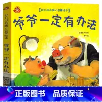 爷爷一定有办法 [正版]爷爷一定有办法精装幼儿成长暖心启蒙绘本一年级二年级小学生课外书阅读经典书目5-7-9岁阅读书籍陕