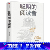 [正版]聪明的阅读者 讲透如何阅读一本书 一生受用的精华大书单 阳志平著 郝景芳魏坤琳赵昱鲲陈楸帆的系统阅读法