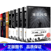 [正版]刘慈欣科幻小说全8册 球状闪电+超新星纪元+带上她的眼睛+梦之海典藏版 三体 科幻小说流浪地球三体作者刘慈欣的