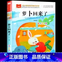 罗卜回来了 [正版]萝卜回来了注音版方轶群一年级阅读课外书 阅读指导目录小学二年级上册下册经典书目课外读物人教版小萝卜回