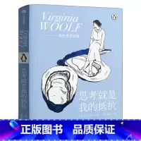 [正版]思考就是我的抵抗 伍尔夫 著 在精神疾病的困扰和连绵战火的威胁下审视每一个日子 追求独立女性出版社