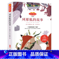列那狐的故事 [正版]列那狐的故事 三年级五年级三四五六年级小学生课外书阅读书籍 狐狸列那的故事狐狸列娜的故事 山东画报